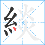 緂笔顺分解图片6