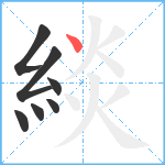 緂笔顺分解图片7