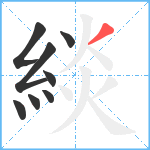 緂笔顺分解图片8