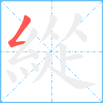 緃笔顺分解图片1