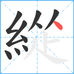 緃笔顺分解图片10