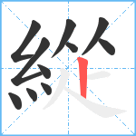 緃笔顺分解图片11