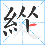 緃笔顺分解图片12