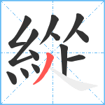 緃笔顺分解图片13