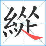 緃笔顺分解图片14