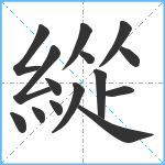 緃笔顺分解图片15