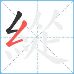 緃笔顺分解图片2