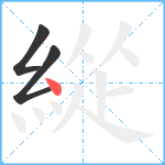 緃笔顺分解图片3