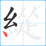 緃笔顺分解图片4