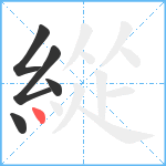 緃笔顺分解图片5