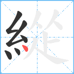 緃笔顺分解图片6