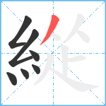 緃笔顺分解图片7