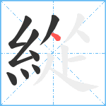 緃笔顺分解图片8