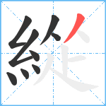 緃笔顺分解图片9