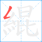 緄笔顺分解图片1