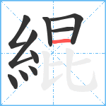 緄笔顺分解图片10