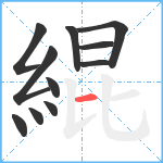 緄笔顺分解图片11