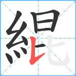 緄笔顺分解图片12