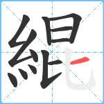 緄笔顺分解图片13