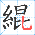 緄笔顺分解图片14