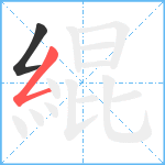 緄笔顺分解图片2