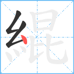 緄笔顺分解图片3