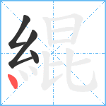 緄笔顺分解图片4