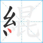 緄笔顺分解图片5