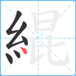 緄笔顺分解图片6