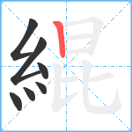 緄笔顺分解图片7