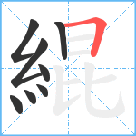 緄笔顺分解图片8