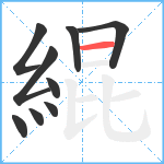 緄笔顺分解图片9