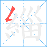 緇笔顺分解图片1
