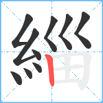 緇笔顺分解图片10