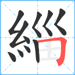 緇笔顺分解图片11