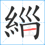 緇笔顺分解图片12