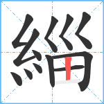 緇笔顺分解图片13