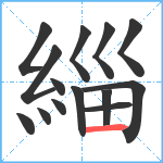 緇笔顺分解图片14