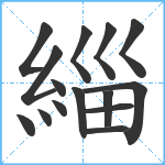 緇笔顺分解图片15