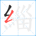 緇笔顺分解图片2