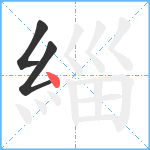 緇笔顺分解图片3