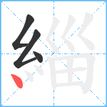 緇笔顺分解图片4