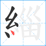 緇笔顺分解图片5