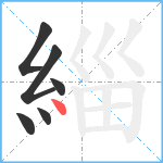 緇笔顺分解图片6