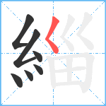 緇笔顺分解图片7