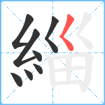 緇笔顺分解图片8