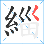 緇笔顺分解图片9