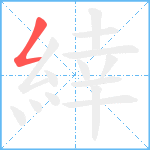 緈笔顺分解图片1