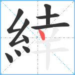 緈笔顺分解图片10