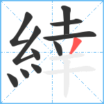 緈笔顺分解图片11